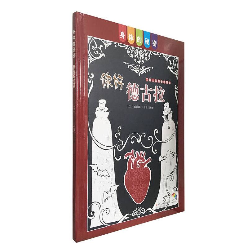 身体的秘密：你好德古拉