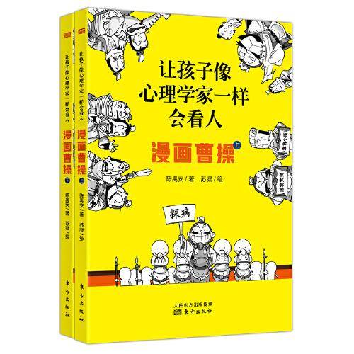 让孩子像心理学家一样会看人——漫画曹操（上下册）