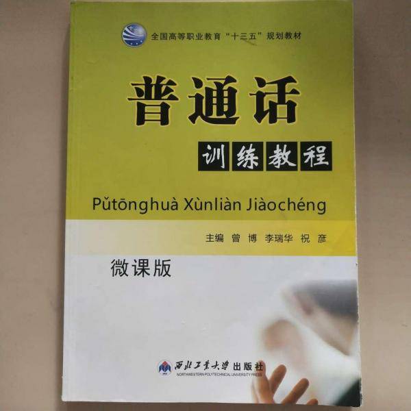 普通话训练教程 本社 西北工业大学出版社 9787561245903