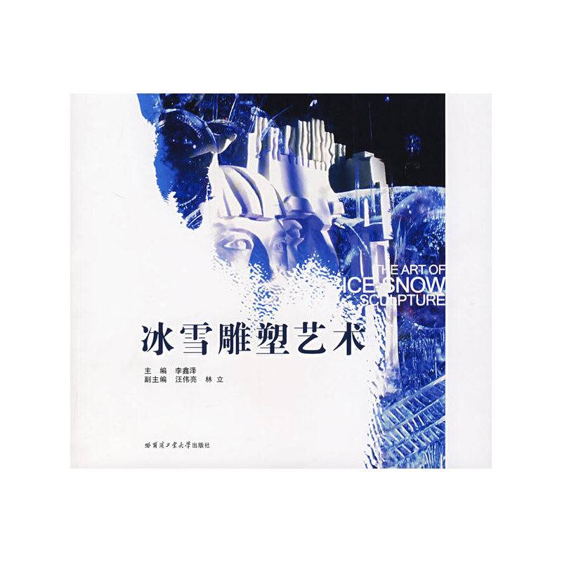 冰雪雕塑艺术