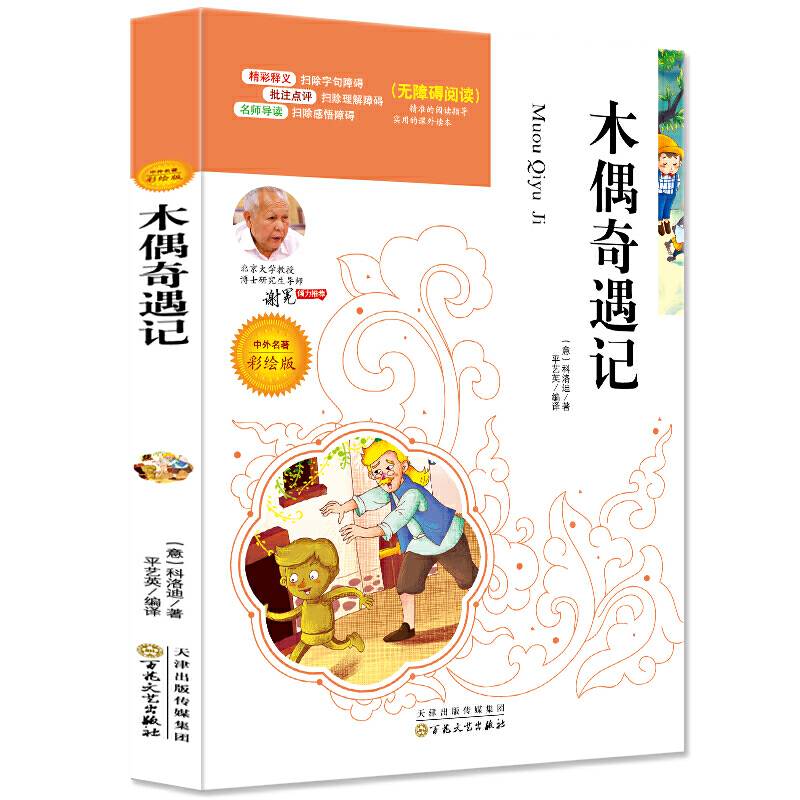 木偶奇遇记