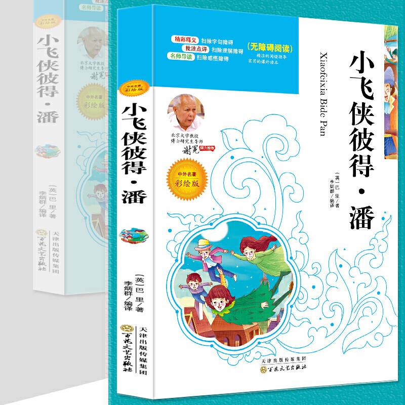 小飞侠彼得・潘 必读名家选 无障碍阅读名师点评 北大教授推荐美绘版同步推荐