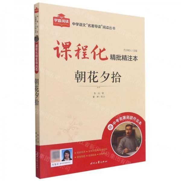 朝花夕拾(附中考名著刷题作业本课程化精批精注本)/中学语文名著导读阅读丛书