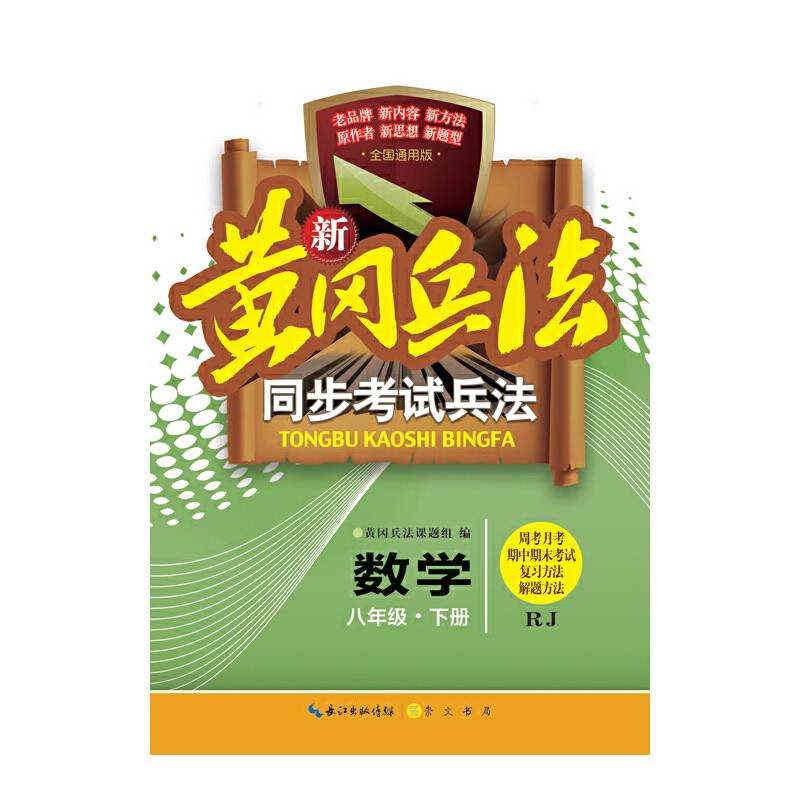 新黄冈兵法·同步考试兵法·数学·八年级·下册