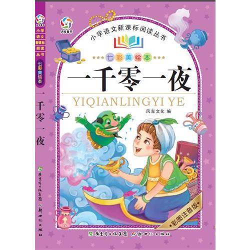 一千零一夜（七彩美绘本）