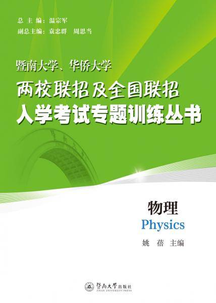 物理（暨南大学、华侨大学两校联招及全国联招入学考试专题训练丛书）
