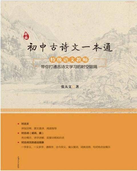 新编初中古诗文一本通