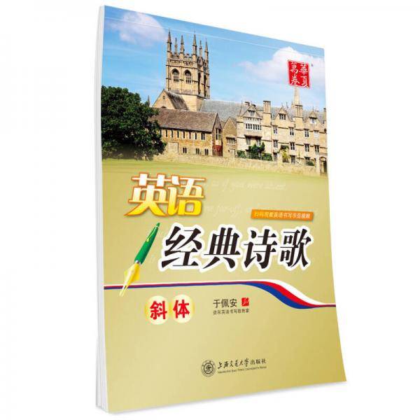 华夏万卷字帖 英语经典诗歌（斜体）