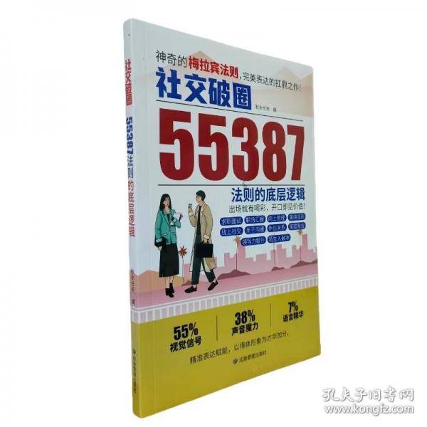 社交破圈：55387法则的底层逻辑