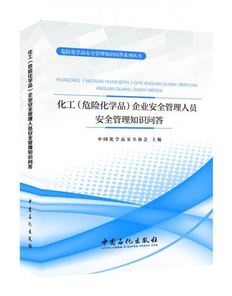 化工（危险化学品）企业安全管理人员安全管理知识问答