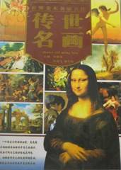 世界美术名家名作
