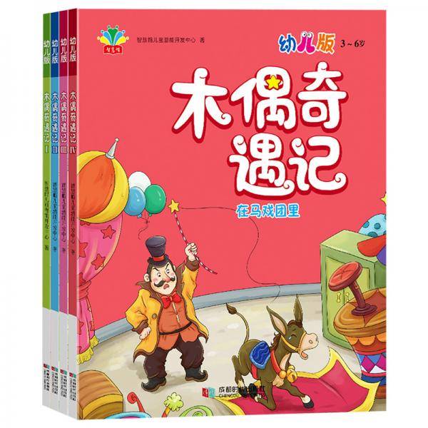 木偶奇遇记：全四册幼儿注音版