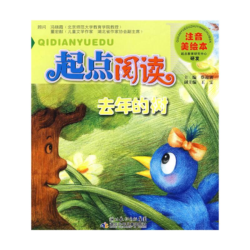 起点阅读注音美绘本·去年的树