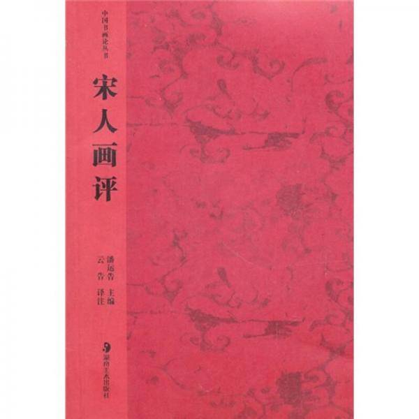 宋人画评
