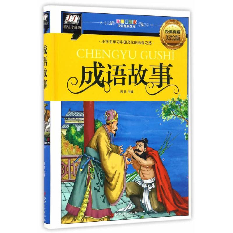 成语故事(小学生学习中国文化的必经之路)