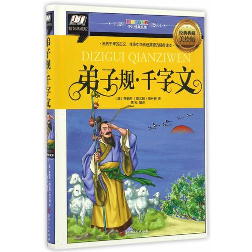 弟子规・千字文(流传千年的古文，传承中华传统美德的经典读本)
