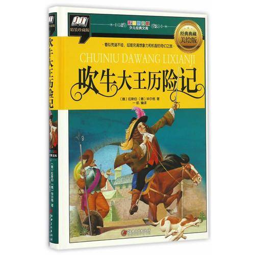 吹牛大王历险记(看似荒诞不经，却充满想象力和机智的奇幻之旅)