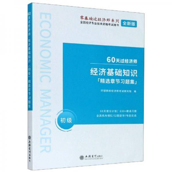 经济基础知识（初级精选章节习题集全新版）