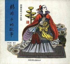 韩非子的故事