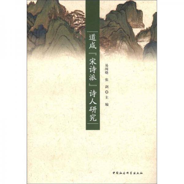 道咸宋诗派诗人研究