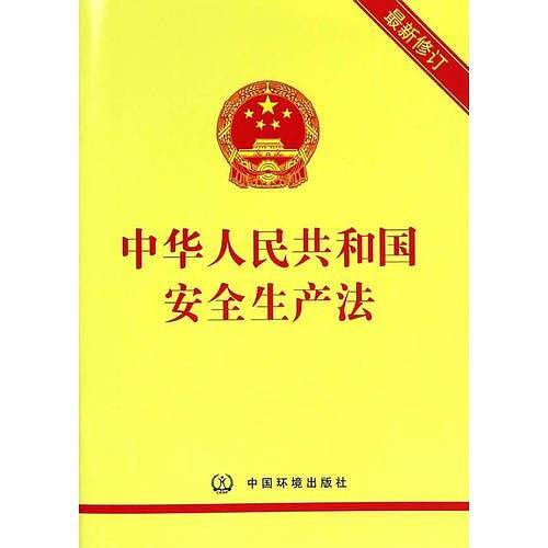 中华人民共和国安全生产法