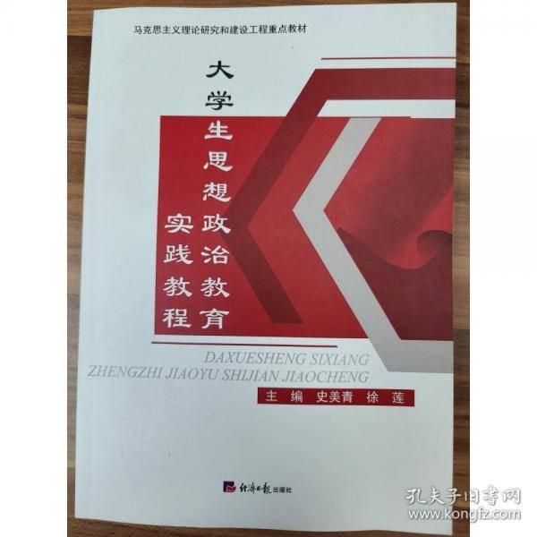 大学生思想政治教育实践教程史美青 徐莲经济日报出版社9787519608620