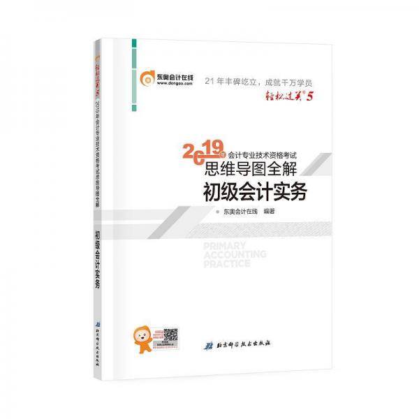 东奥初级会计2019 轻松过关5 2019年会计专业技术资格考试要点自检图谱初级会计实务 东奥会计初级职称教材2019