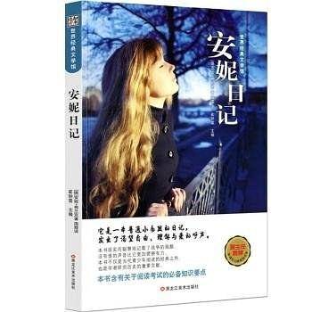 世界经典文学馆*安妮日记