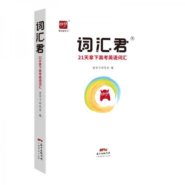 智尚爱学习 词汇君21天拿下高考英语词汇