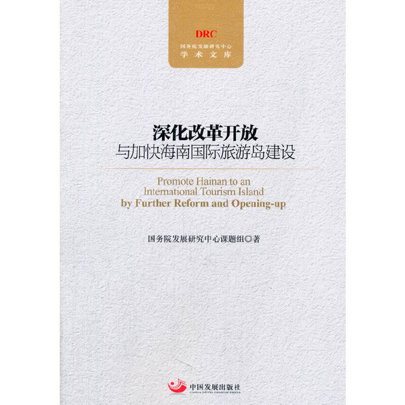 国务院发展研究中心学术文库：深化改革开放与加快海南国际旅游岛建设