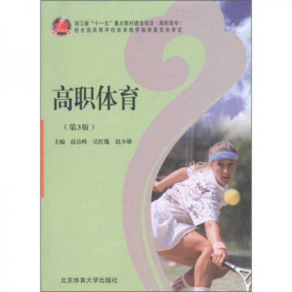 高职体育（第3版）（高职高专）