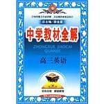 高三英语-中学教材全解