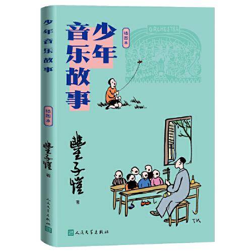 少年音乐故事（插图本）