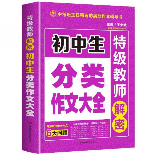 开心作文 初中生分类作文大全 特级教师解密