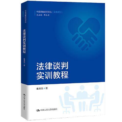 法律谈判实训教程（中国调解研究文丛（实务系列））