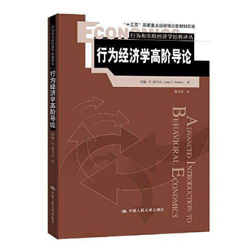 行为经济学高阶导论（行为和实验经济学经典译丛）