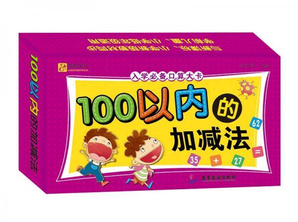 入学必备口算大卡.100以内的加减法 口算卡片教具 小学一年级 幼小衔接幼小准备教材