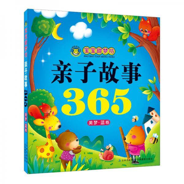 亲子故事365（美梦蓝卷）