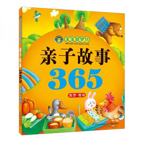 亲子故事365（美梦橙卷）
