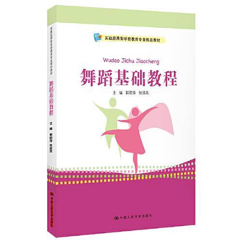 舞蹈基础教程（实践应用型学前教育专业精品教材）