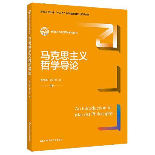 马克思主义哲学导论（新编21世纪哲学系列教材；中国人民大学“十三五”本科规划教材-哲学系列）