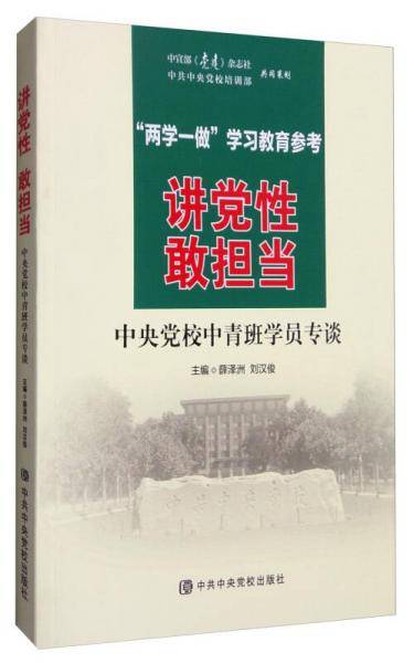 讲党性 敢担当：中央党校中青班学员专谈