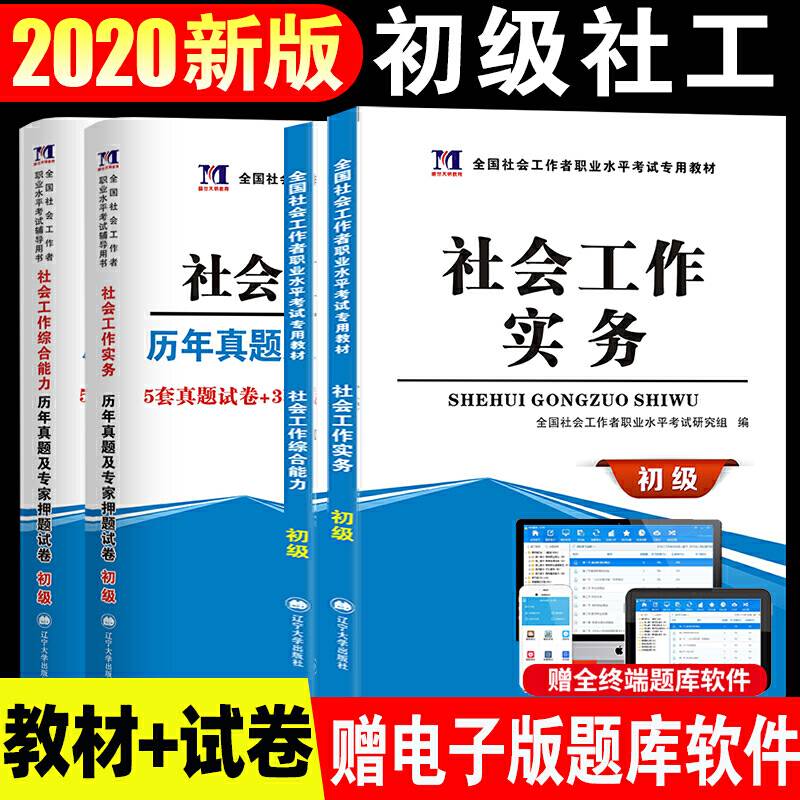 2020年全国社会工作者考试新大纲配套辅导书 20新版社会工作实务+社会工作综合能力 4册套装 教材及配套历年真题专家押题试卷