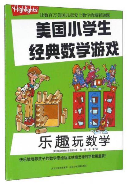 乐趣玩数学/美国小学生经典数学游戏
