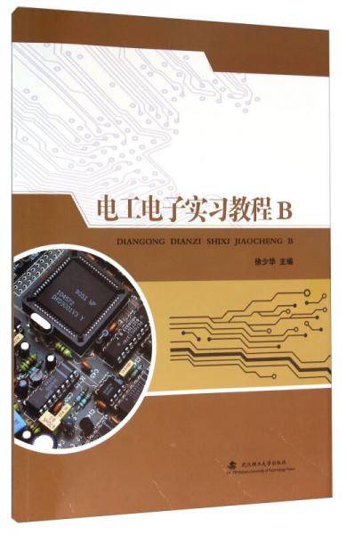 电工电子实习教程B