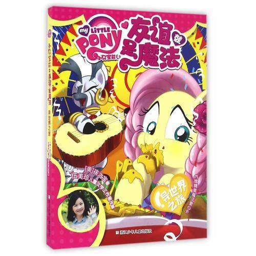 小马宝莉之友谊就是魔法：异世界之旅
