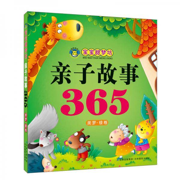 美梦.绿卷-亲子故事365