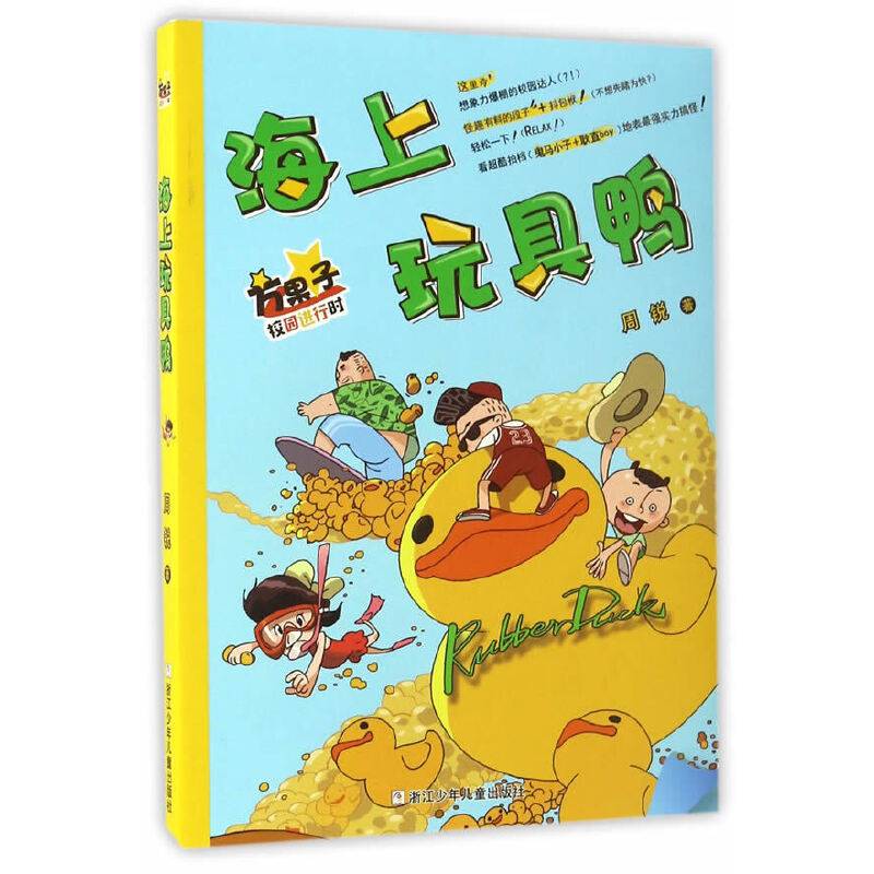 方果子校园进行时：海上玩具鸭