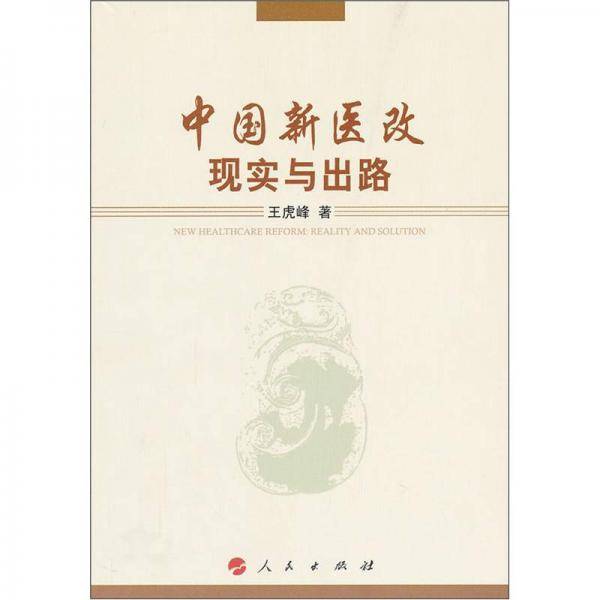 中国新医改