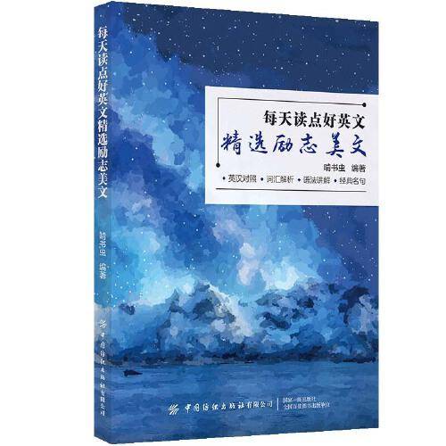 每天读点好英文：精选励志美文